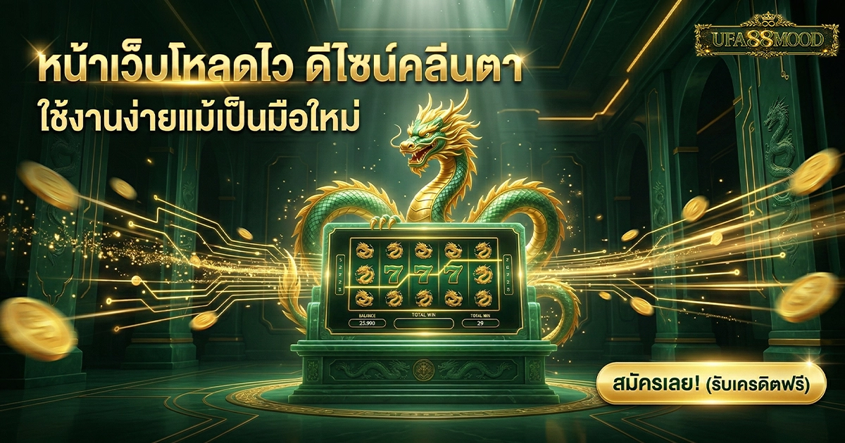 ufa88mood หน้าเว็บโหลดไว ดีไซน์คลีนตา