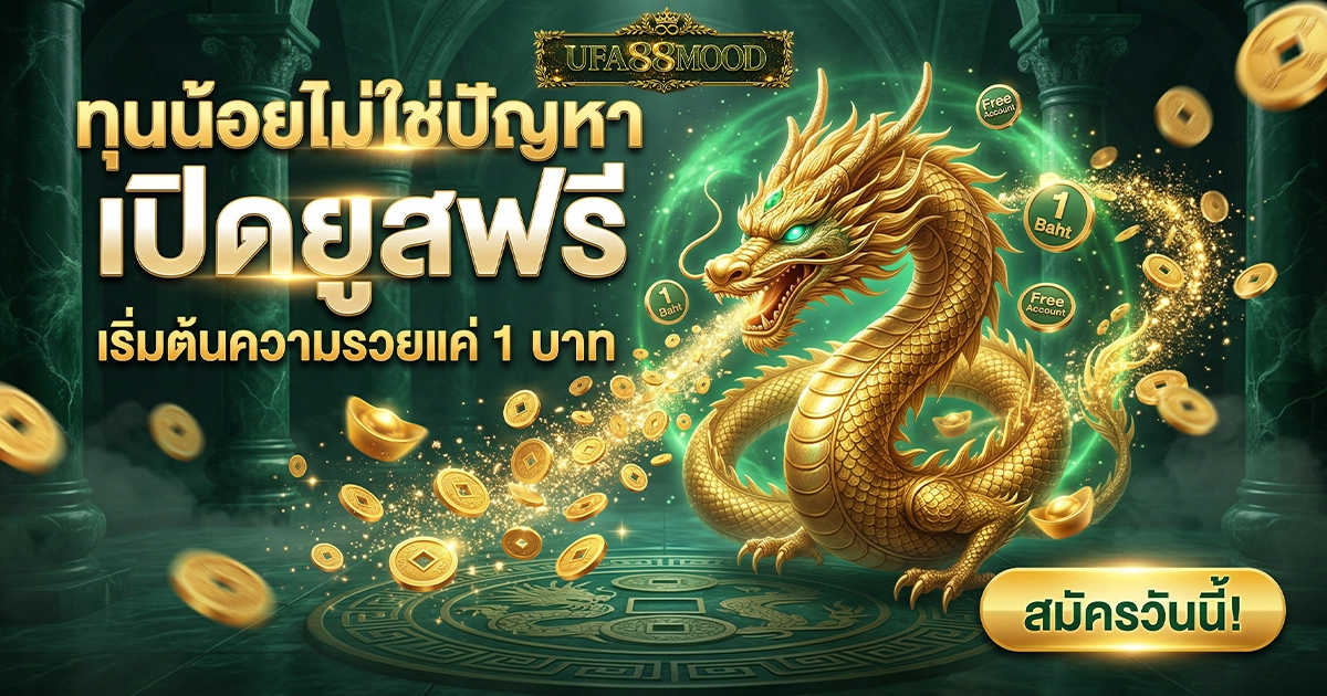 ufa88mood หน้าเว็บใช้ง่าย ลื่นไหล ไม่มีสะดุด เว็บสวย เล่นง่าย ไม่ลายตา