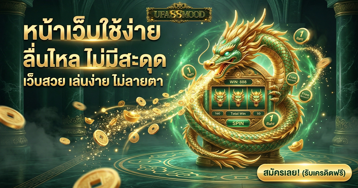 ufa88mood หน้าเว็บใช้ง่าย ลื่นไหล ไม่มีสะดุด เว็บสวย เล่นง่าย ไม่ลายตา