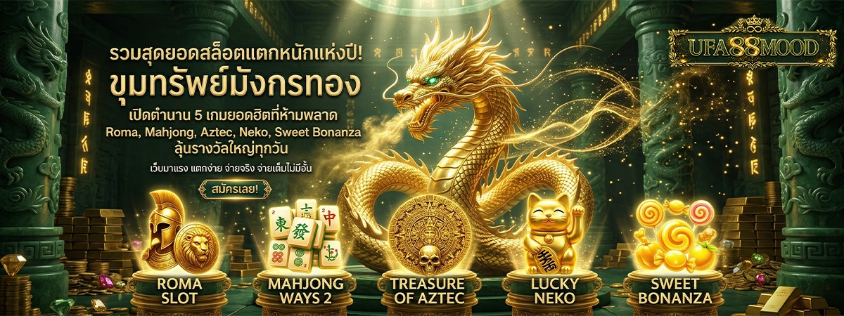 ufa88mood รวมสุดยอดสล็อตแตกหนักแห่งปี! ขุมทรัพย์มังกรทอง