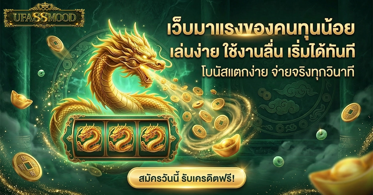 ufa88mood เว็บมาแรงของคนทุนน้อย เล่นง่าย ใช้งานลื่น เริ่มได้ทันที โบนัสเตกง่าย จ่ายจริงทุกวินาที