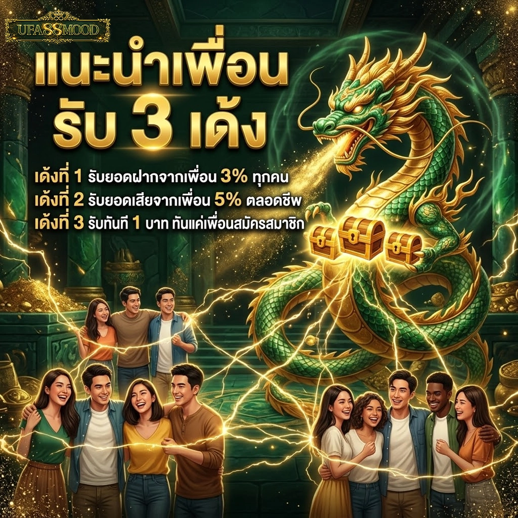 ufa88mood แนะนำเพื่อน รับ 3 เด้ง