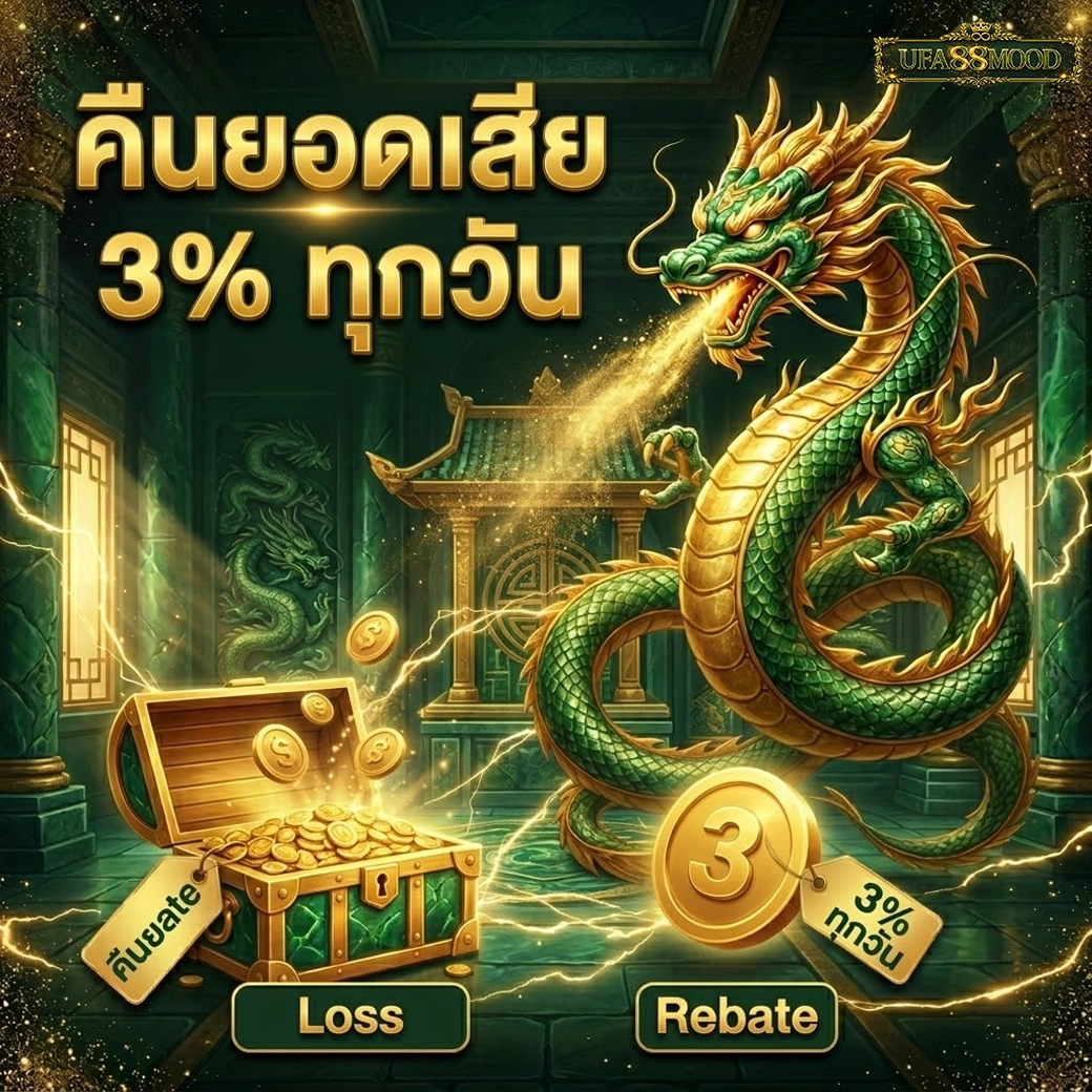 ufa88mood คืนยอดเสีย รับ 3% ทุกวัน
