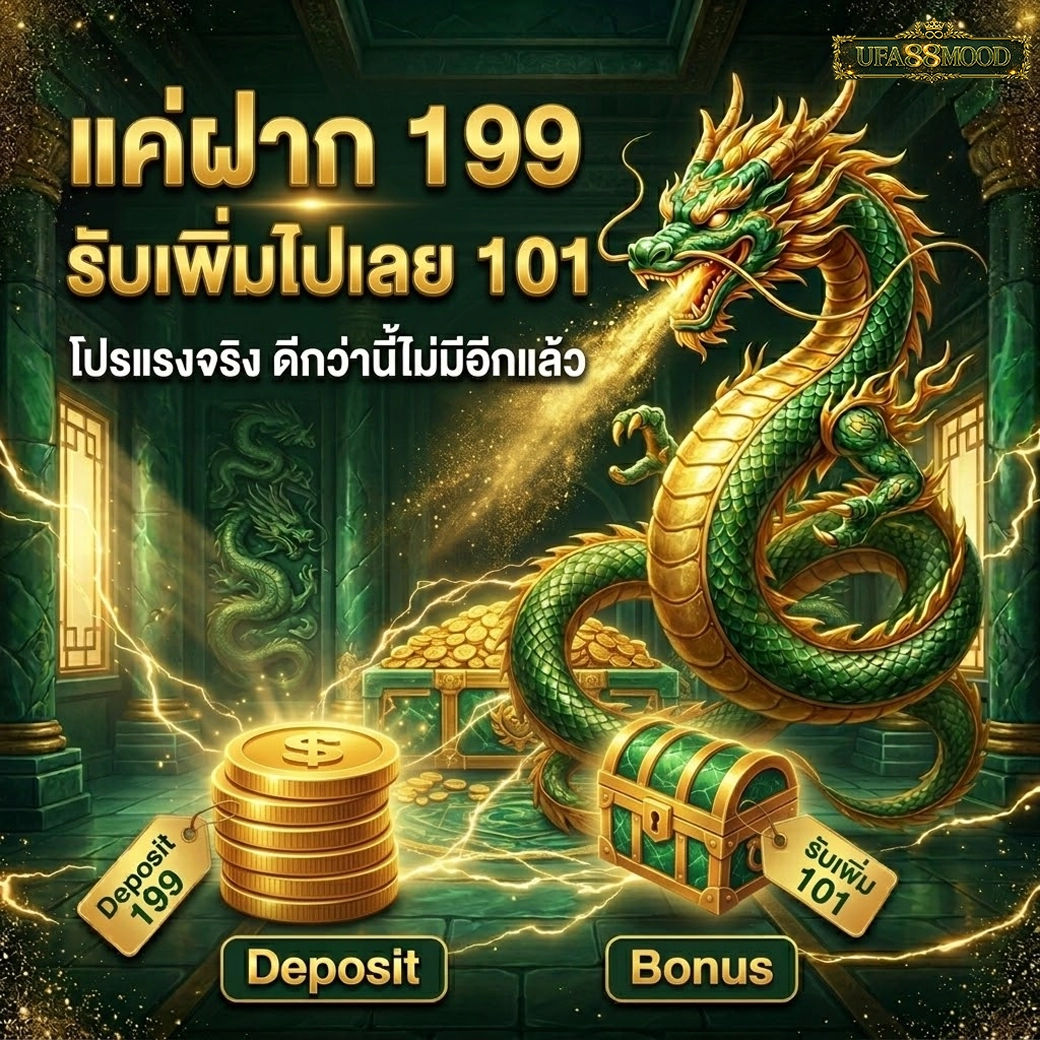 ufa88mood แค่ฝาก 199 รับเพิ่มไปเลย 101