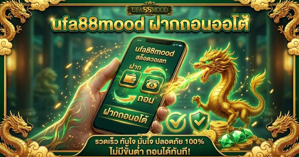 ufa88mood ฝากถอนออโต้ รวดเร็ว ทันใจ ปลอดภัย 100%