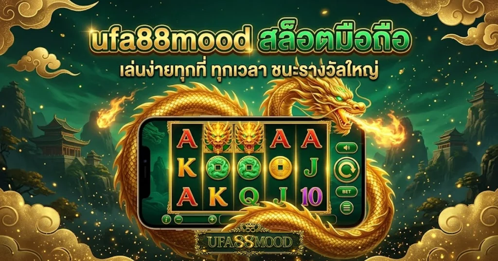 ufa88mood สล็อตมือถือ เล่นง่ายทุกที่ ทุกเวลา ชนะรางวัลใหญ่