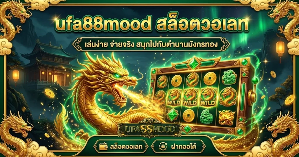 ufa88mood สล็อตวอเลท เล่นง่าย จ่ายจริง สนุกไปกับตำนานมังกรทอง
