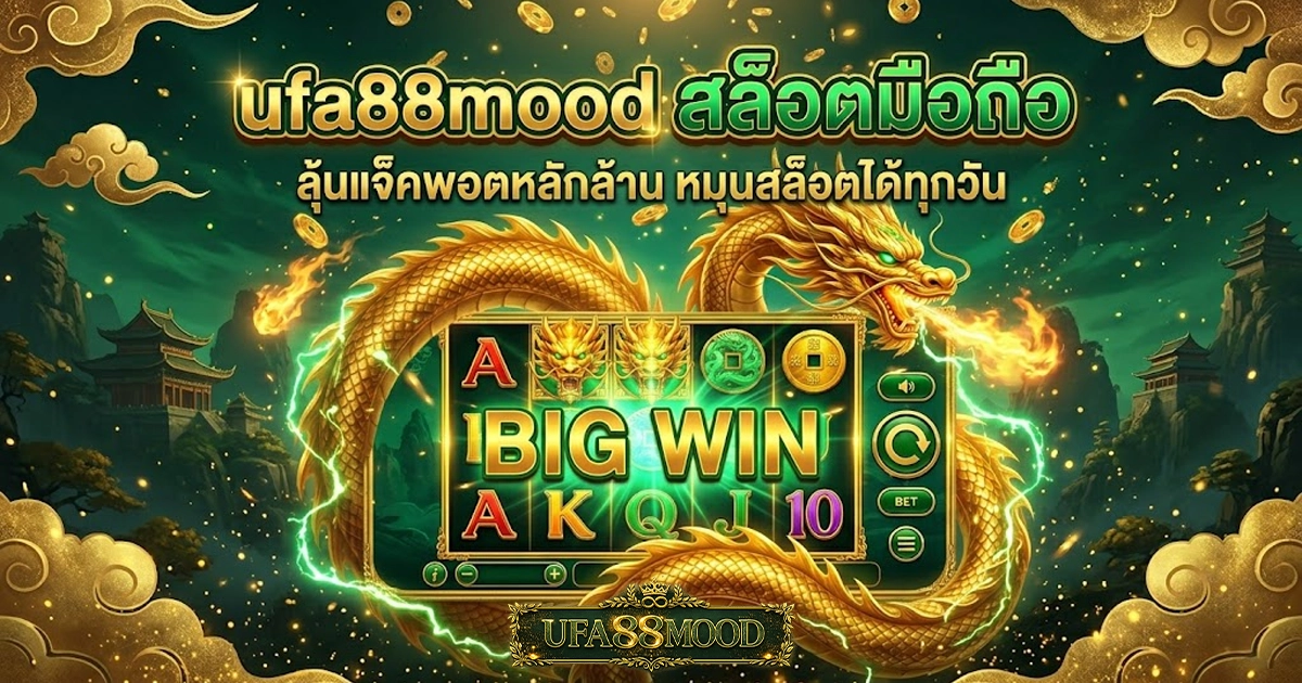 ufa88mood สล็อตมือถือ ลุ้นแจ็คพอตหลักล้าน หมุนสล็อตได้ทุกวัน
